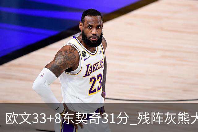 欧文33+8东契奇31分 残阵灰熊大胜独行侠3连胜