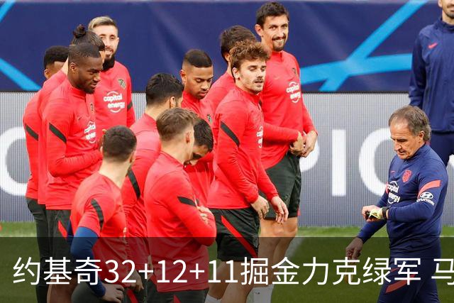 约基奇32+12+11掘金力克绿军 马刺无缘季后赛