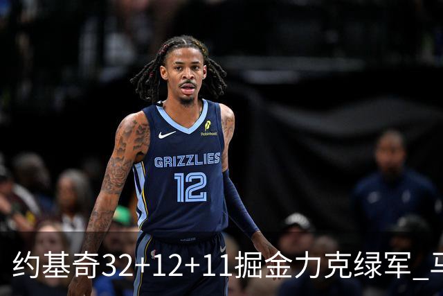 约基奇32+12+11掘金力克绿军 马刺无缘季后赛