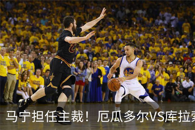 马宁担任主裁！厄瓜多尔VS库拉索首发：陈达毅先发