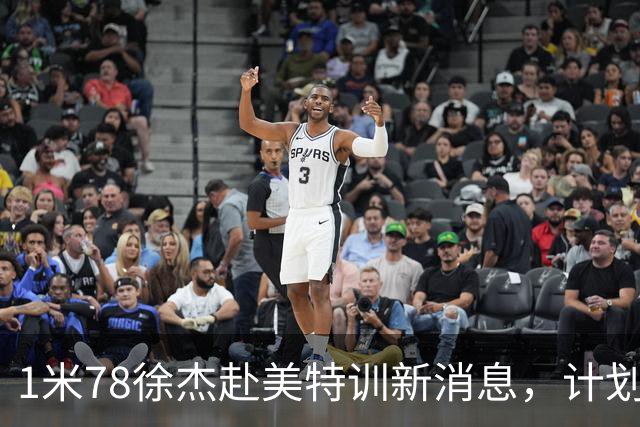 1米78徐杰赴美特训新消息，计划拜访库里千万豪宅，球迷围观热议